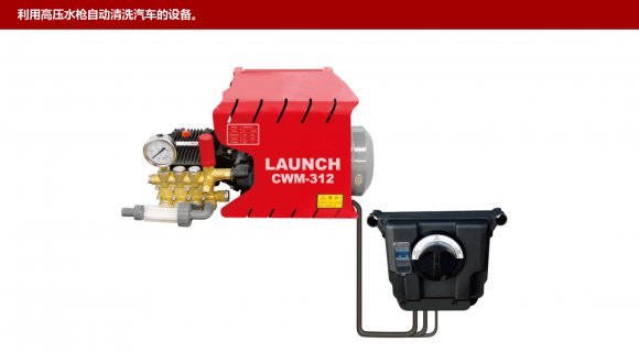 CWM-312掛壁式洗車機(jī)