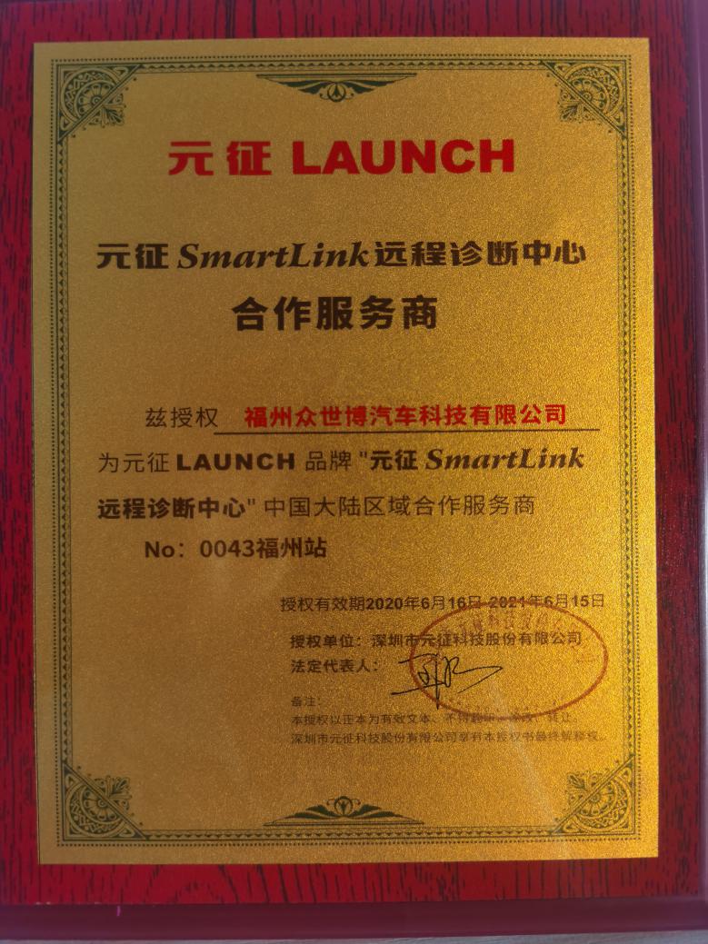 福州眾世博汽車科技有限公司：元征SMARTLINK超級(jí)遠(yuǎn)程和汽車ADAS校準(zhǔn)授權(quán)服務(wù)中心