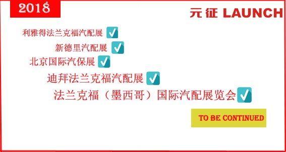 元征產(chǎn)品亮相2018法蘭克福（墨西哥）國際汽配展覽會