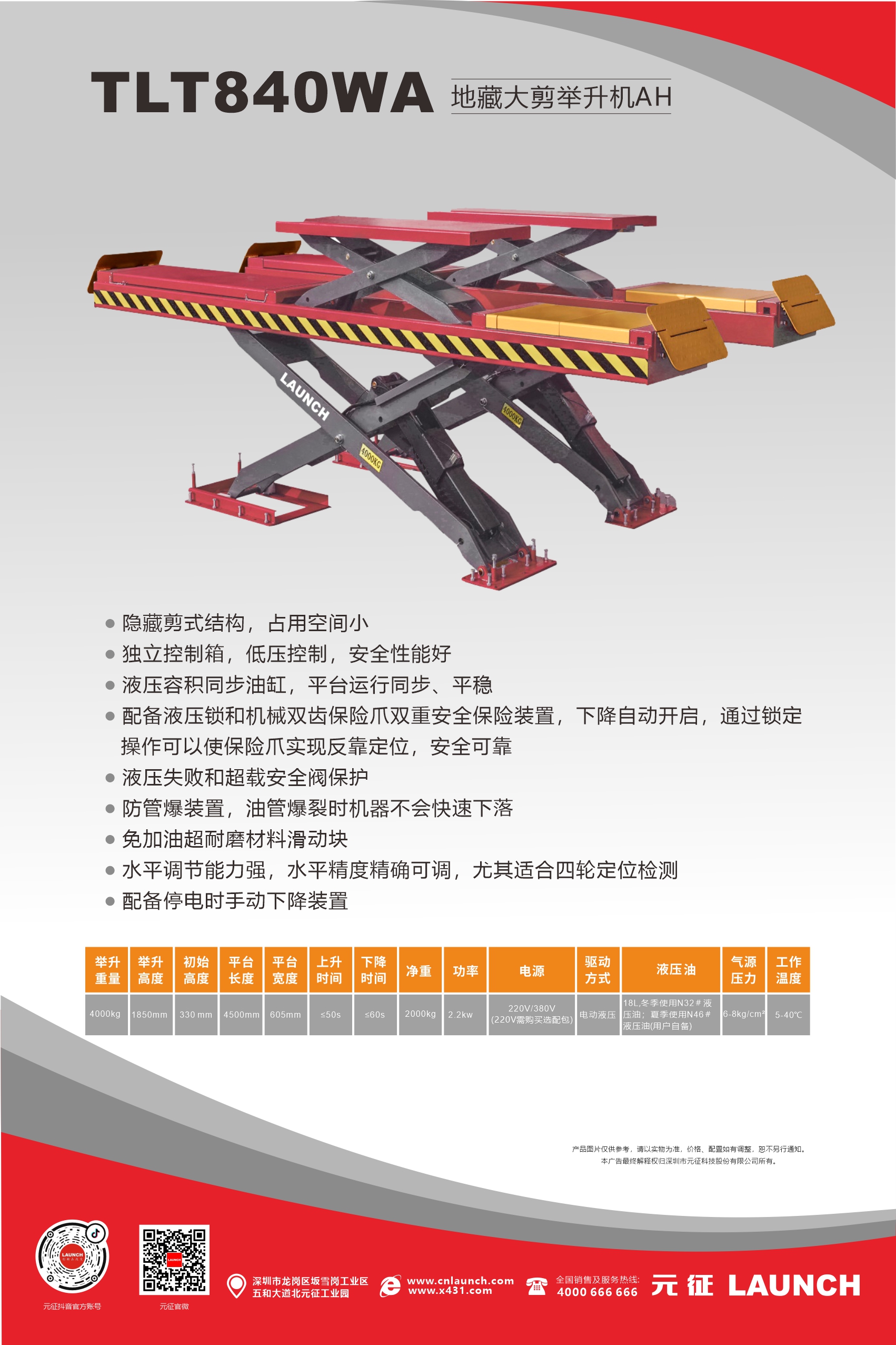 【舉升機(jī)大剪系列】TLT840WA地藏子母大剪舉升機(jī)AH海報(bào)&地基圖