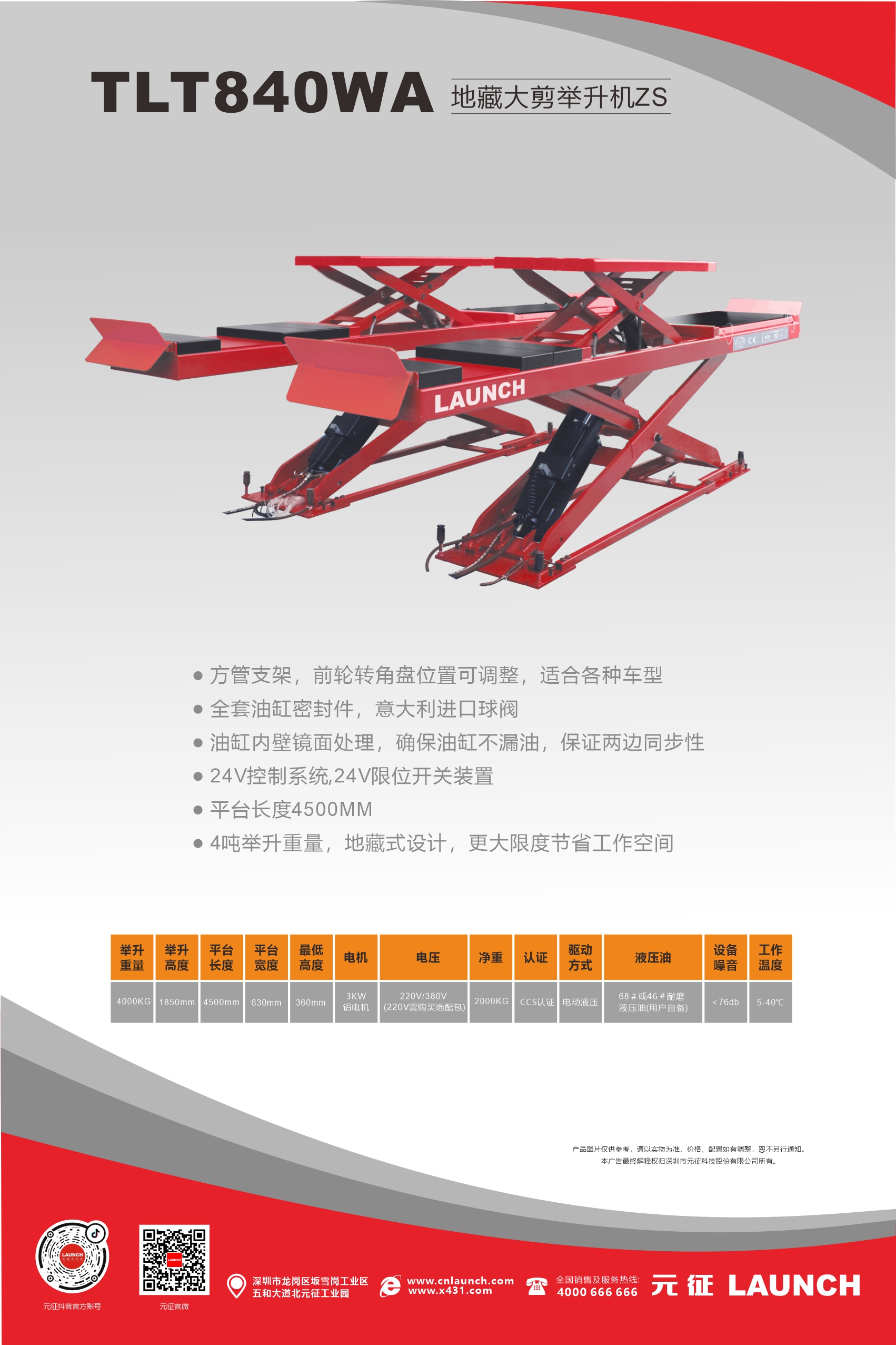 【舉升機(jī)大剪系列】TLT840WA地藏大剪舉升機(jī)ZS海報(bào)&地基圖