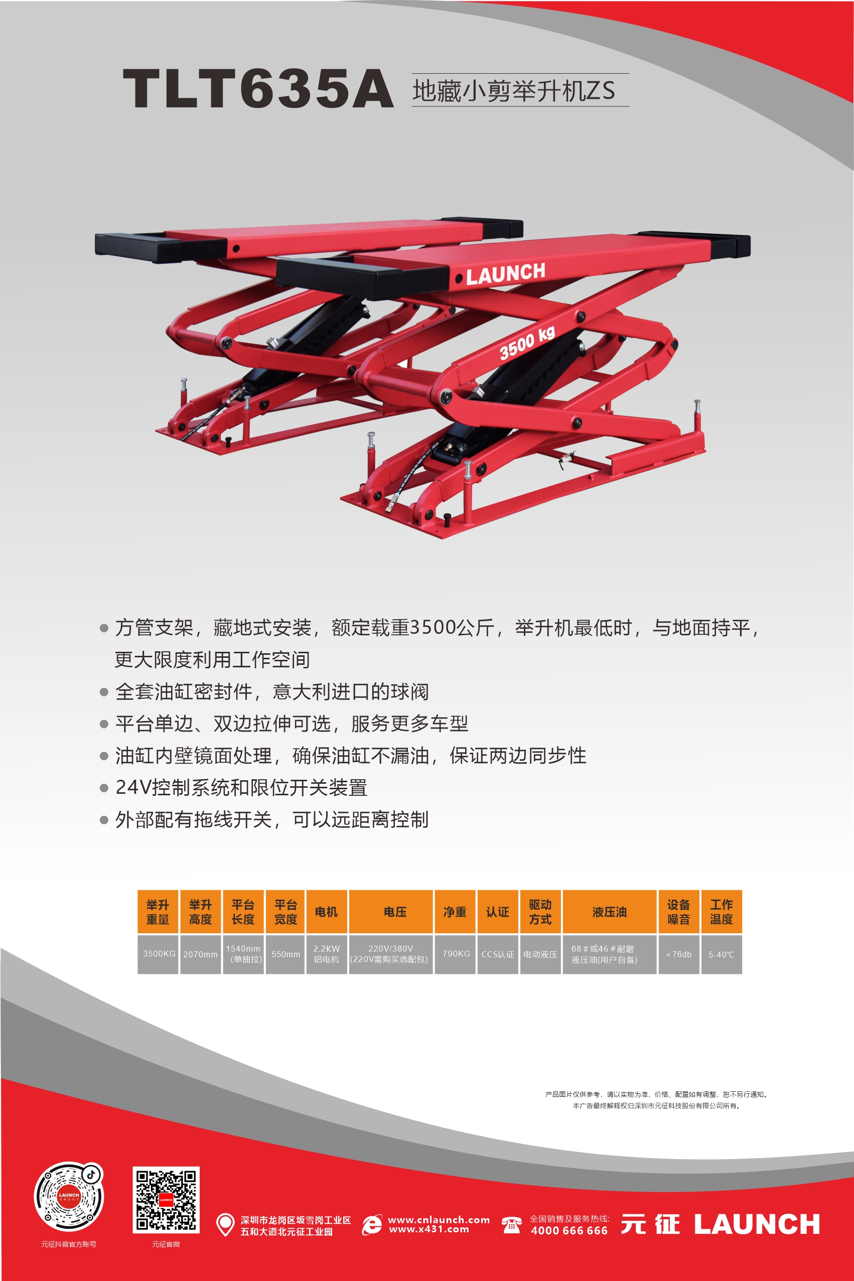 【舉升機(jī)小剪系列】TLT635A地藏小剪舉升機(jī)ZS海報&地基圖