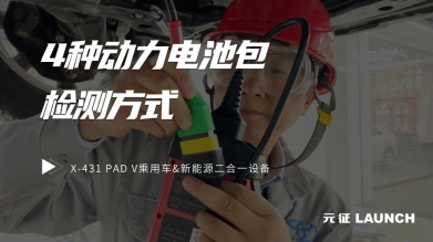 專家評(píng)測(cè)——X-431 PAD V乘用車&新能源二合一的4種電池包檢測(cè)方式！