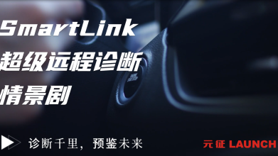 SmartLink超級遠程診斷情景劇