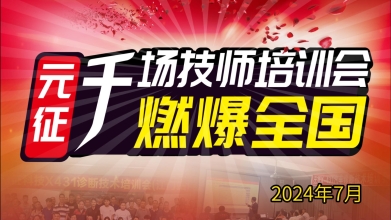 元征千場培訓(xùn)會(huì)火熱進(jìn)行中，燃爆全國！—2024年7月培訓(xùn)會(huì)集錦