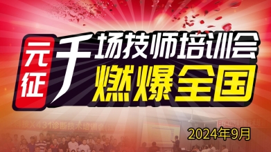 元征千場培訓(xùn)會(huì)火熱進(jìn)行中，燃爆全國！—9月培訓(xùn)會(huì)集錦