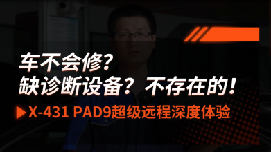 車不會(huì)修？缺診斷設(shè)備？不存在的！——X-431 PAD9超級(jí)遠(yuǎn)程深度體驗(yàn)