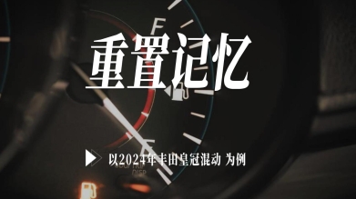 【汽修案例】重置記憶—以2024年豐田皇冠混動為例