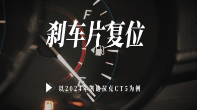 【汽修案例】剎車片復位—以2024年凱迪拉克車型為例