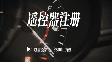 【汽修案例】遙控器注冊—以2023年雷克薩斯LS為例