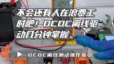 元征新能源 DCDC（直流轉(zhuǎn)換器）離線測試操作指引！